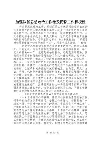 加强队伍思想政治工作激发民警工作积极性
