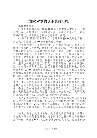 加强对党的认识思想汇报