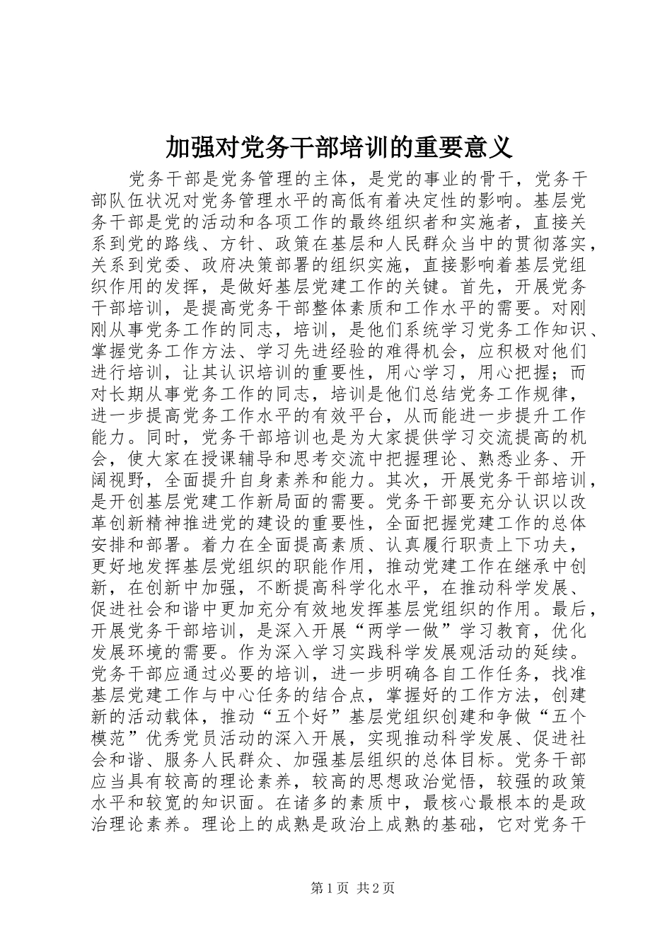 加强对党务干部培训的重要意义_第1页