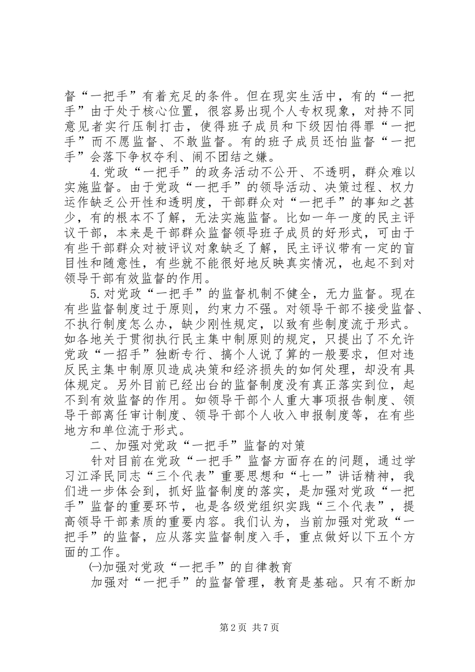 加强对党政一把手的监督报告_第2页