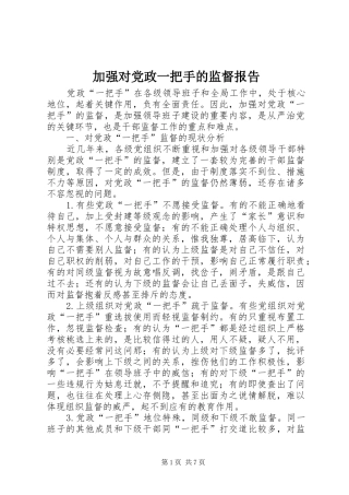 加强对党政一把手的监督报告