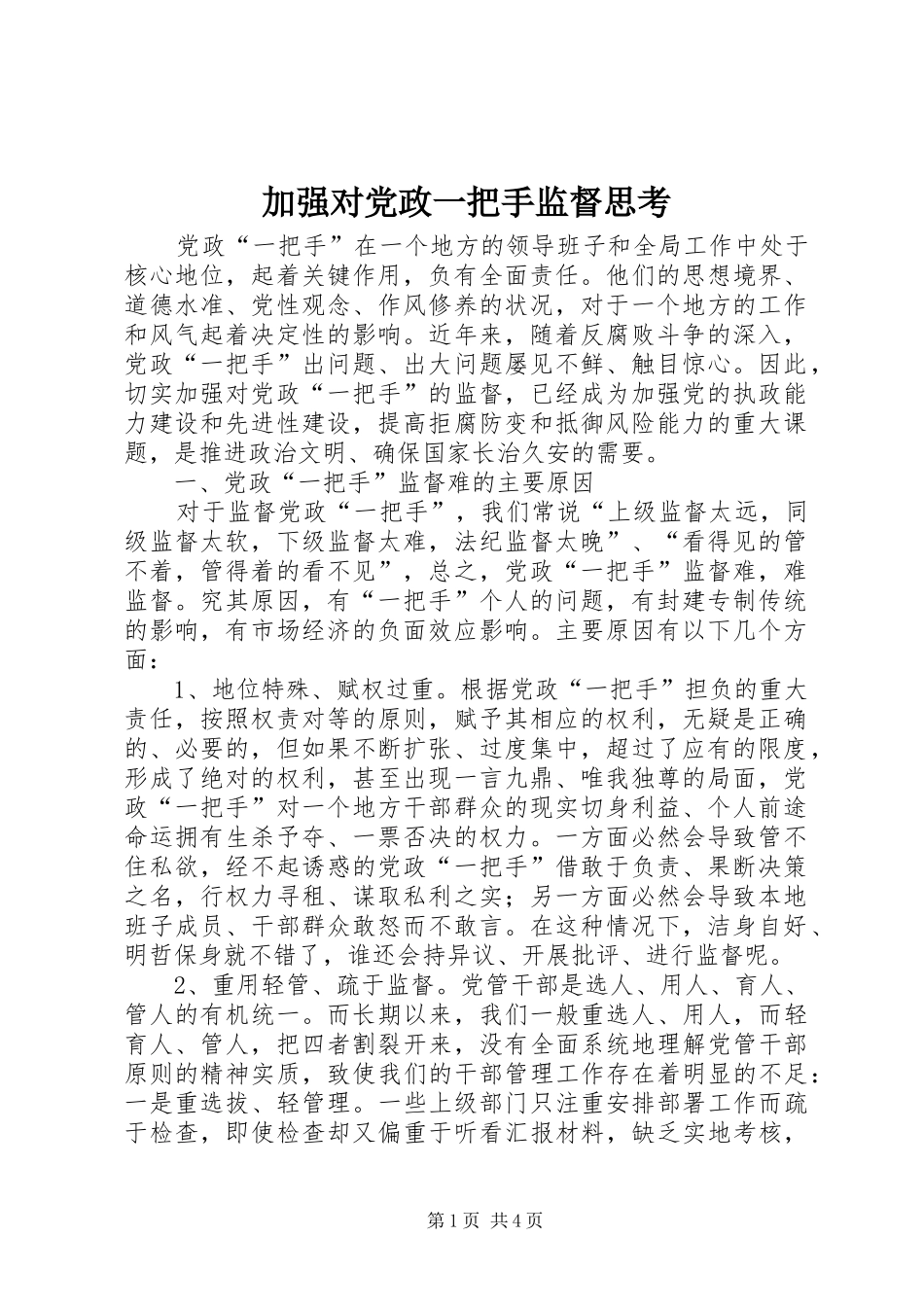 加强对党政一把手监督思考_第1页