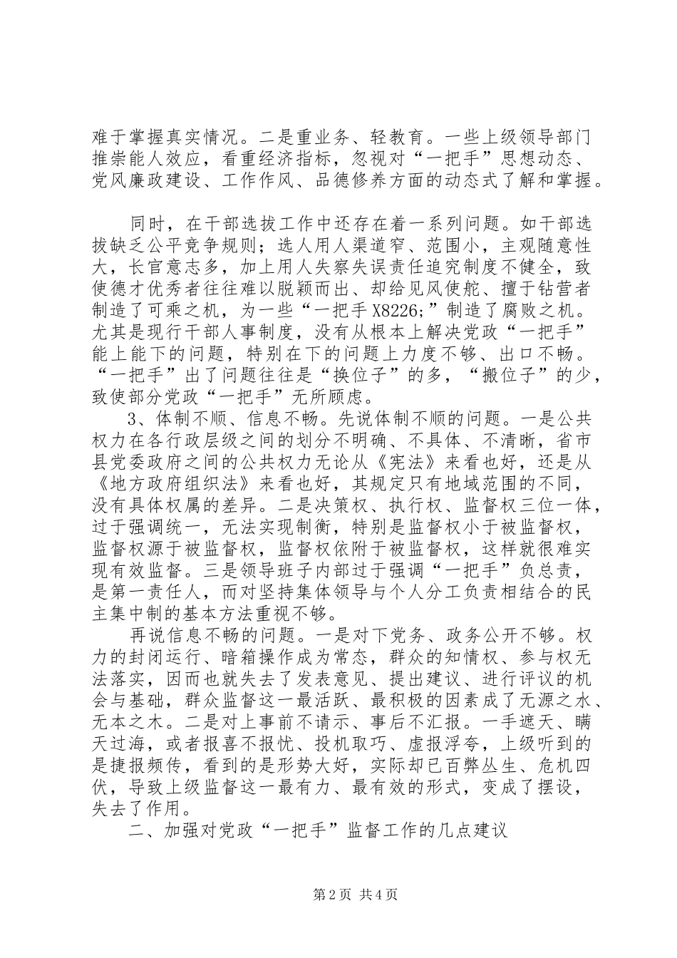 加强对党政一把手监督思考_第2页