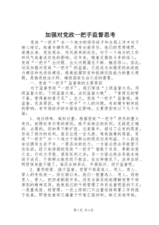加强对党政一把手监督思考