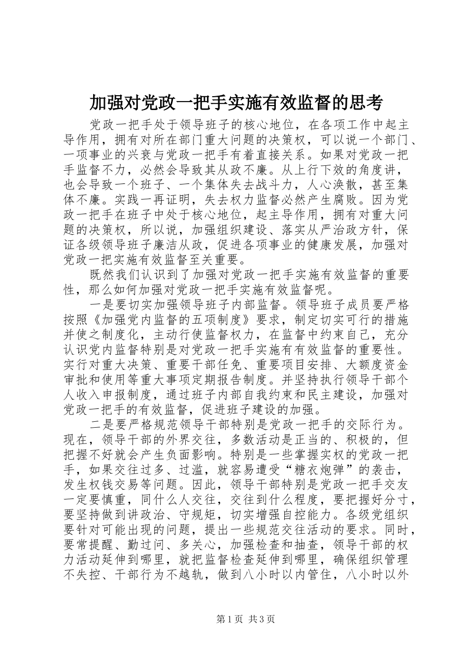 加强对党政一把手实施有效监督的思考_第1页