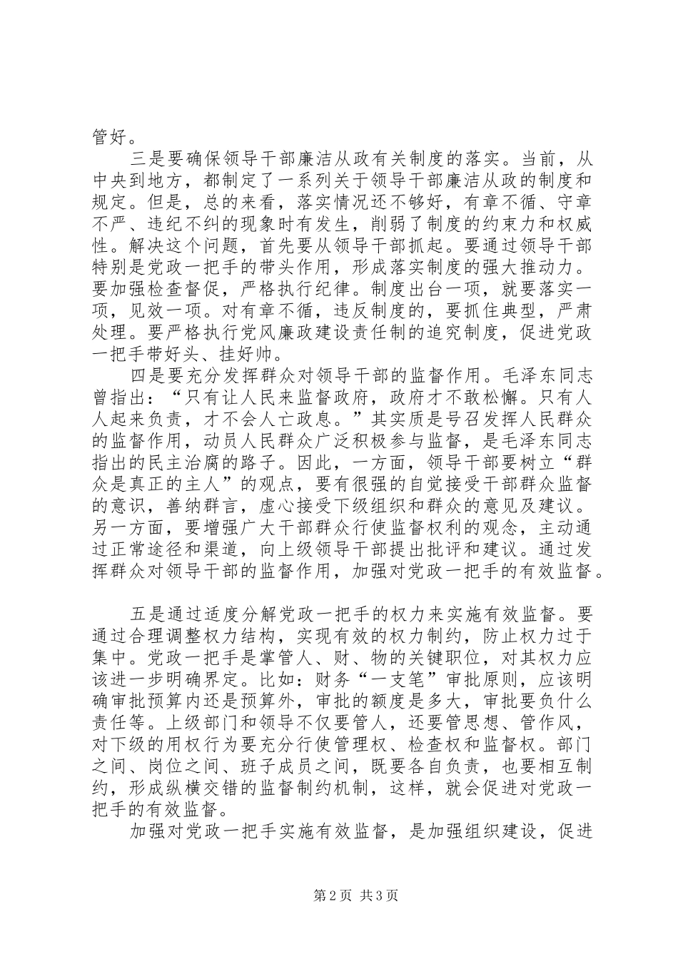 加强对党政一把手实施有效监督的思考_第2页