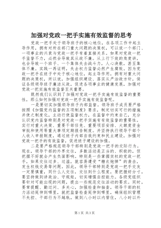 加强对党政一把手实施有效监督的思考