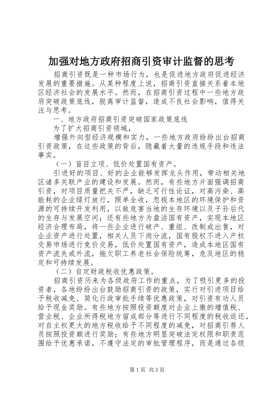 加强对地方政府招商引资审计监督的思考_第1页