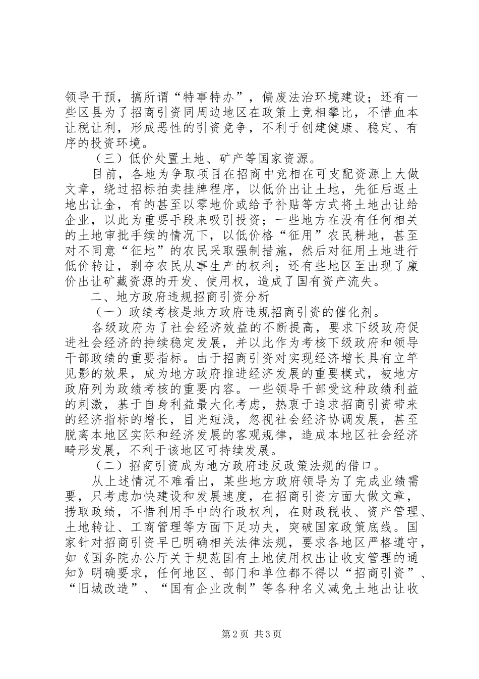 加强对地方政府招商引资审计监督的思考_第2页