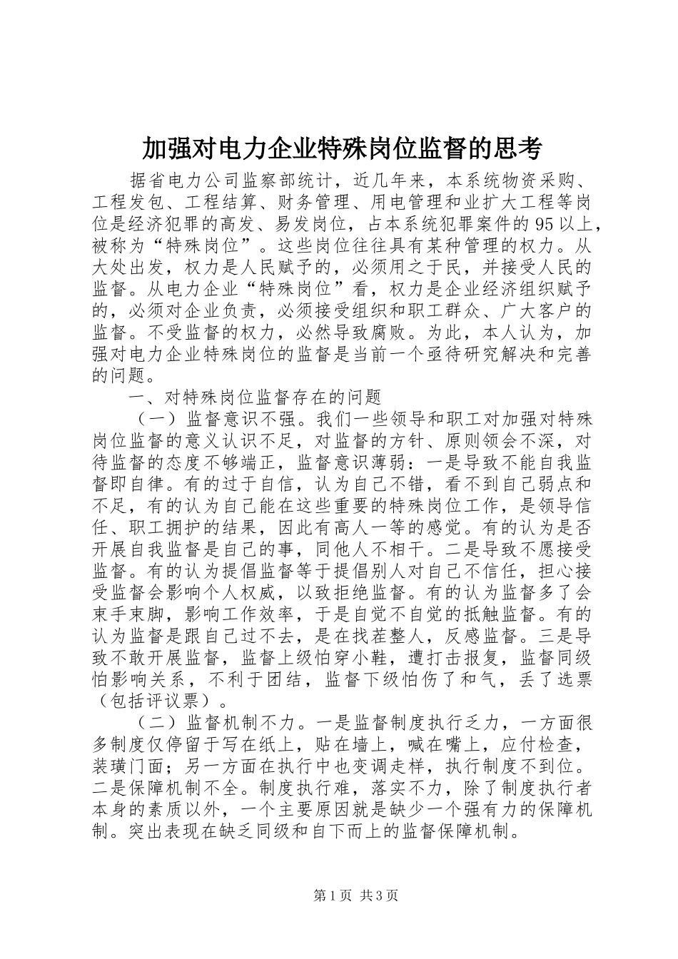 加强对电力企业特殊岗位监督的思考_第1页