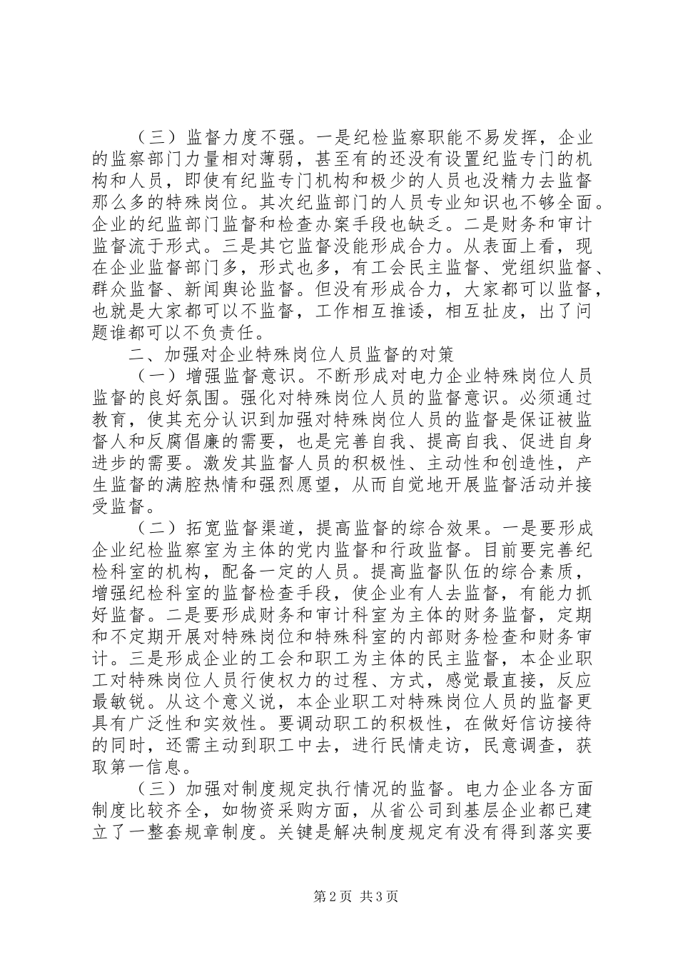 加强对电力企业特殊岗位监督的思考_第2页