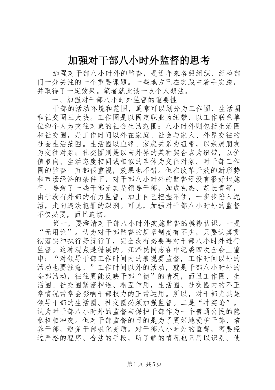 加强对干部八小时外监督的思考_第1页
