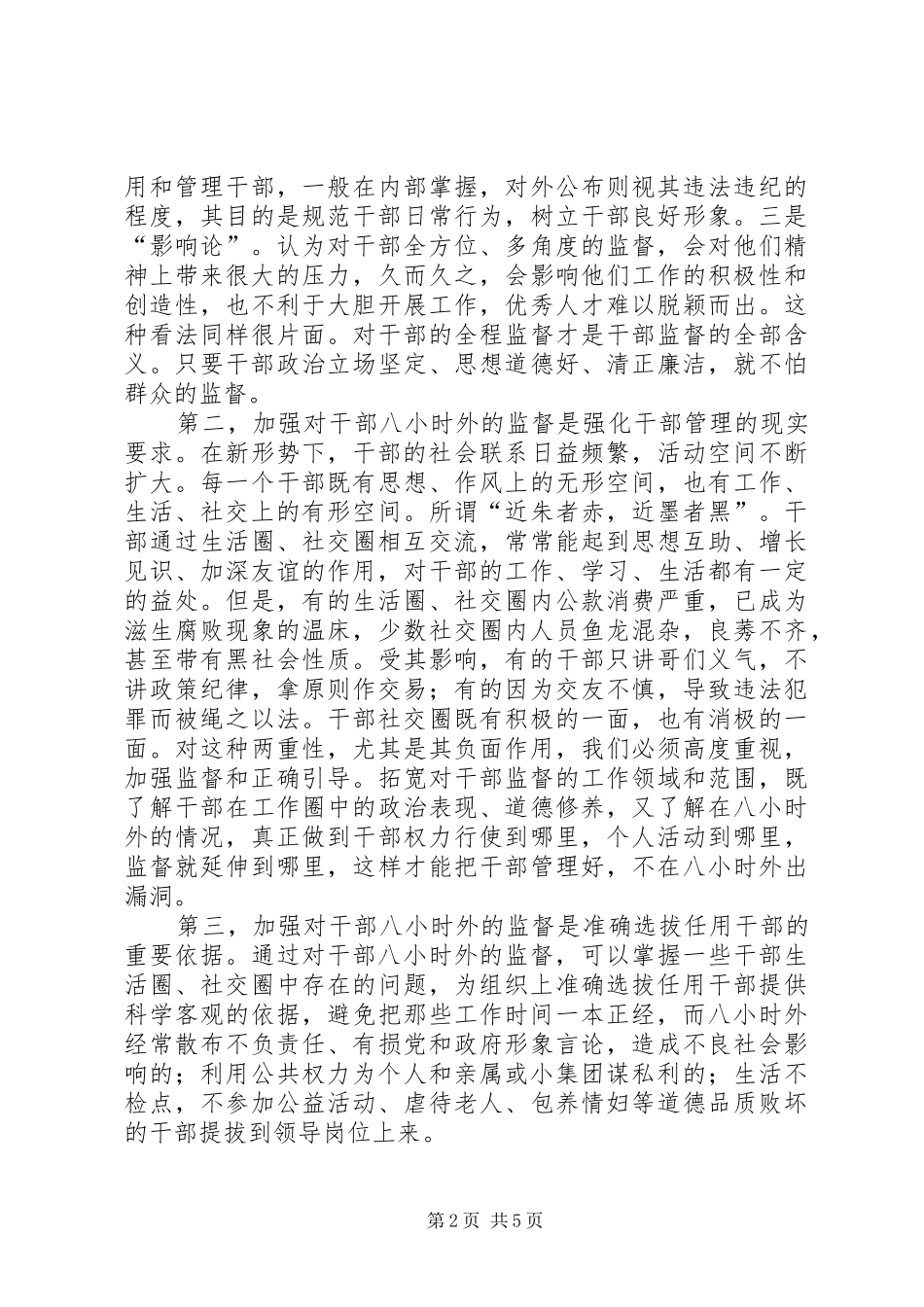加强对干部八小时外监督的思考_第2页