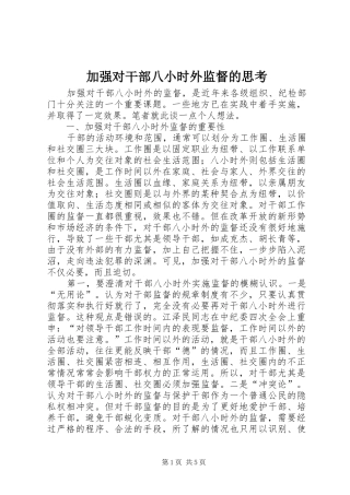 加强对干部八小时外监督的思考