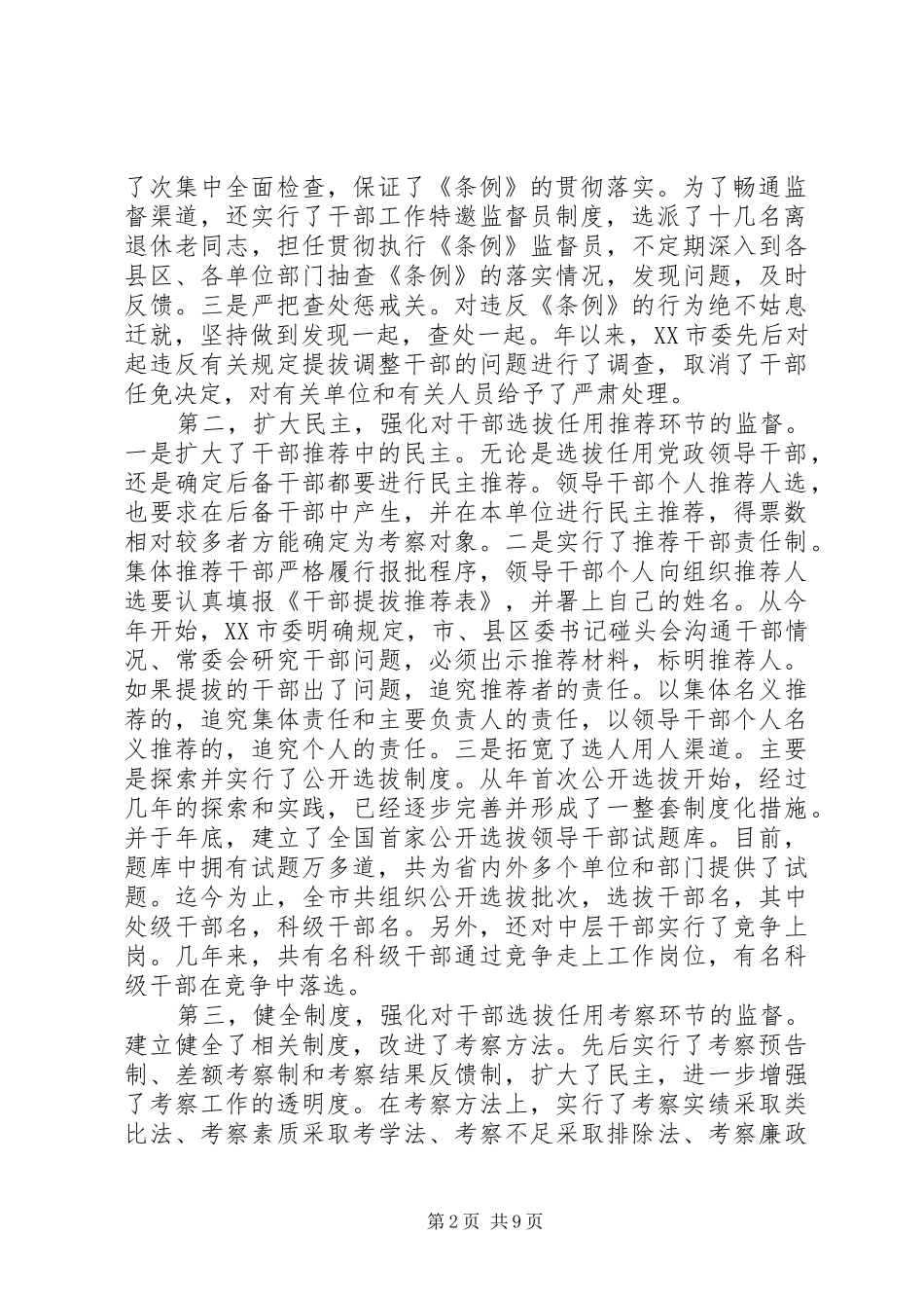 加强对干部选拔任用工作全过程监督的实践与思考_第2页