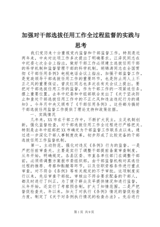 加强对干部选拔任用工作全过程监督的实践与思考
