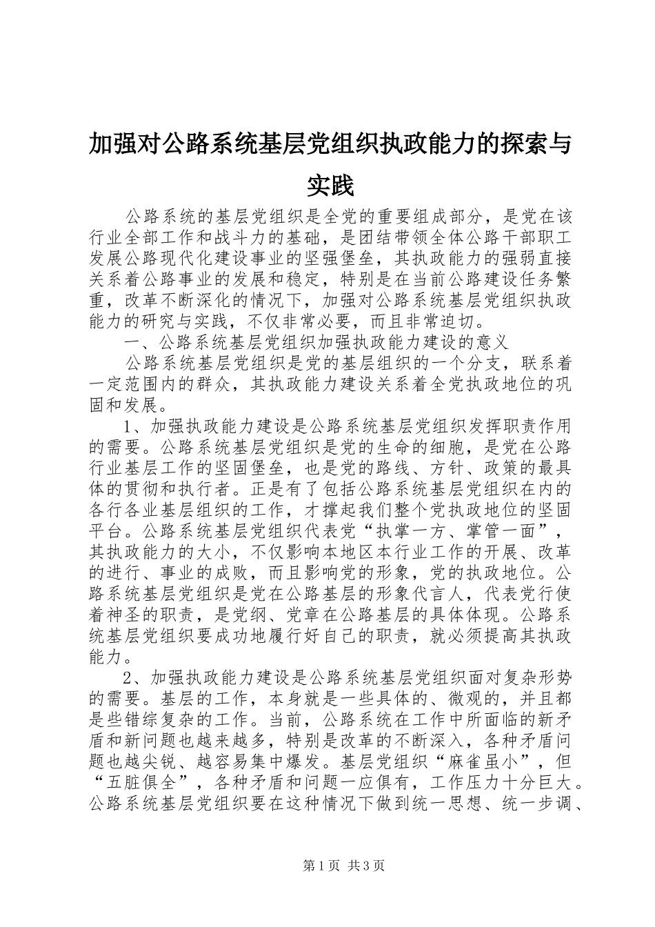 加强对公路系统基层党组织执政能力的探索与实践_第1页