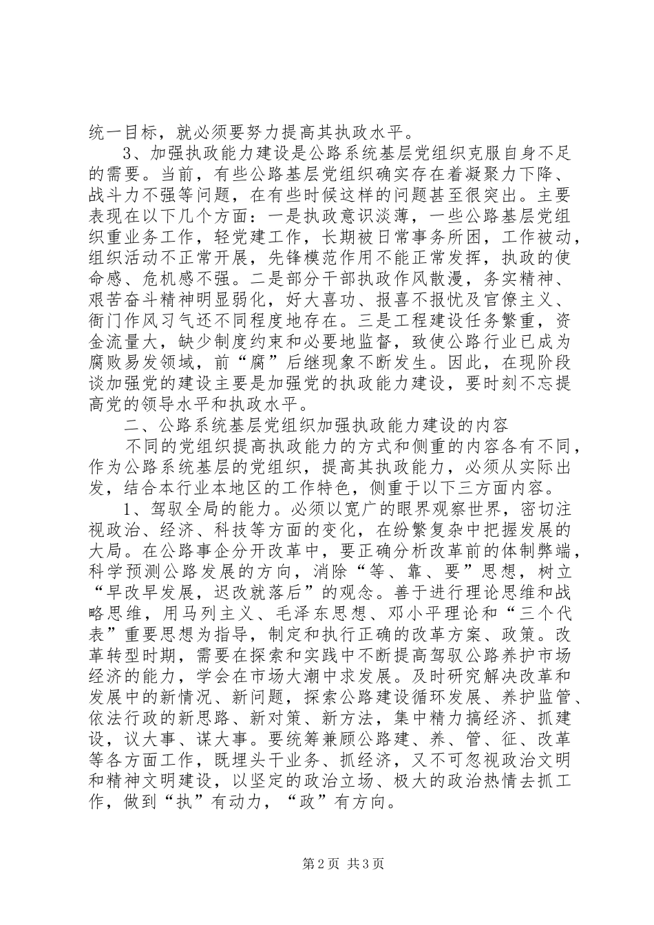 加强对公路系统基层党组织执政能力的探索与实践_第2页