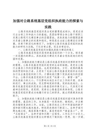 加强对公路系统基层党组织执政能力的探索与实践