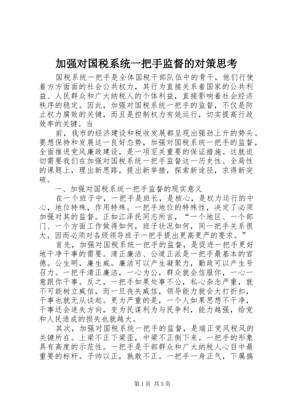加强对国税系统一把手监督的对策思考_第1页
