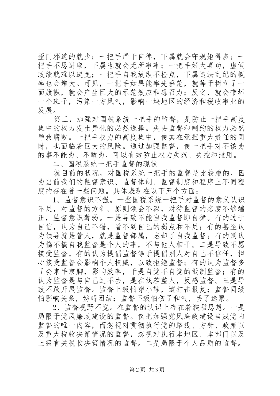 加强对国税系统一把手监督的对策思考_第2页
