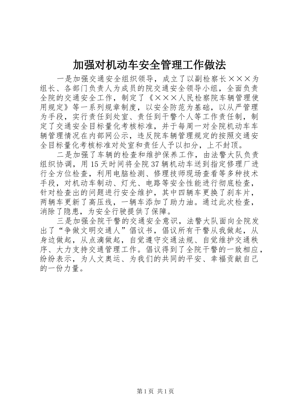 加强对机动车安全管理工作做法_第1页