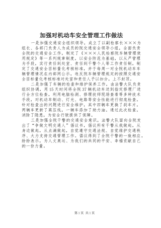 加强对机动车安全管理工作做法