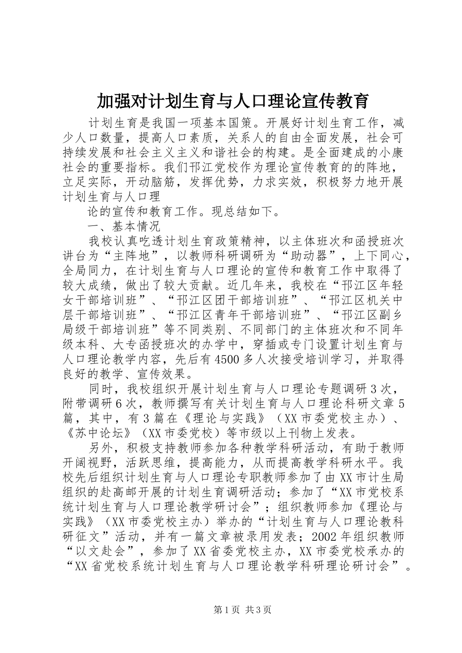 加强对计划生育与人口理论宣传教育_第1页