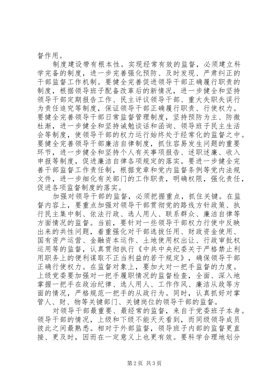 加强对领导班子思想政治建设_第2页