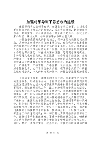 加强对领导班子思想政治建设