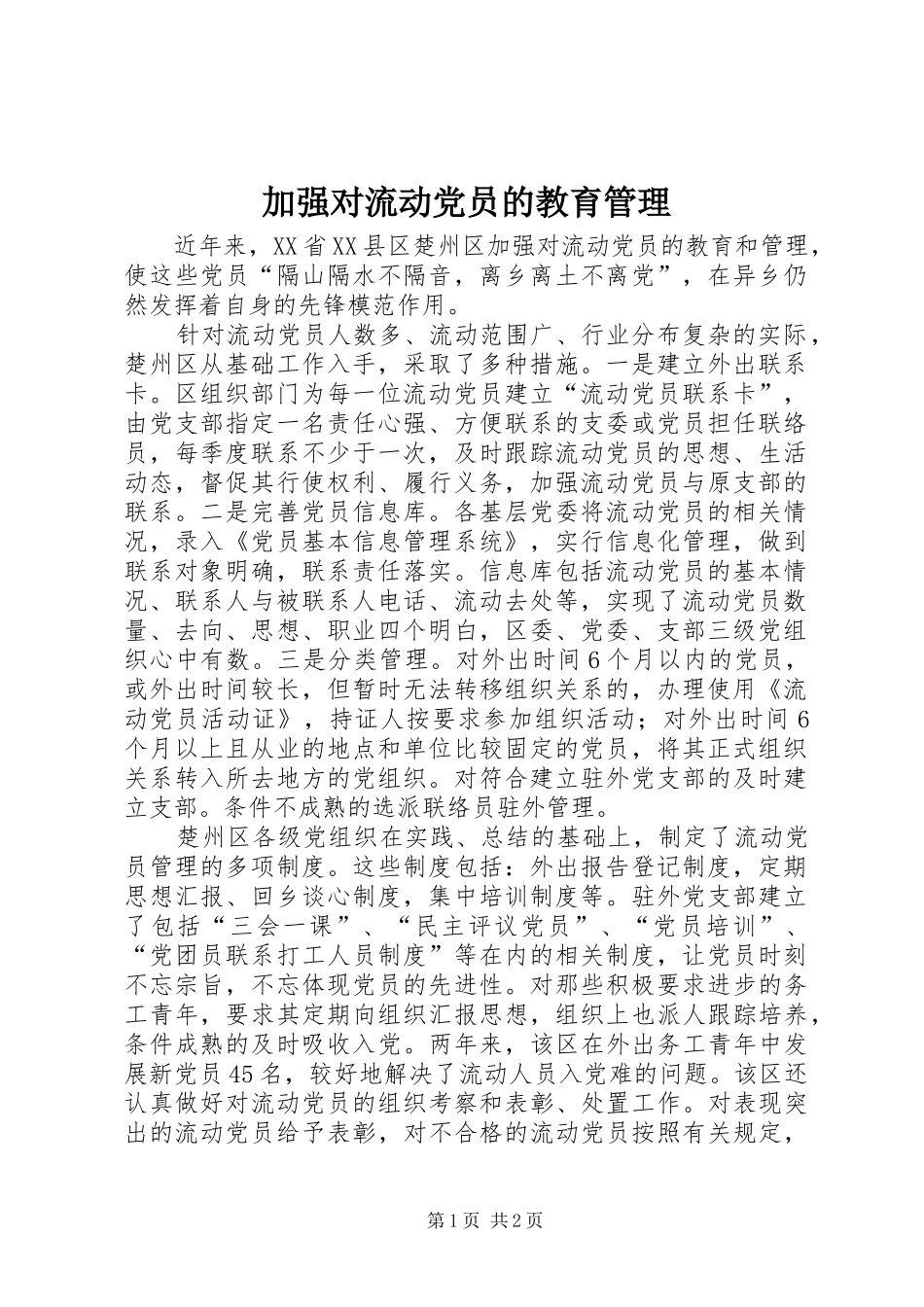 加强对流动党员的教育管理_第1页