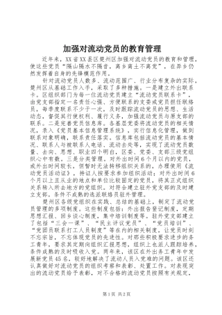 加强对流动党员的教育管理