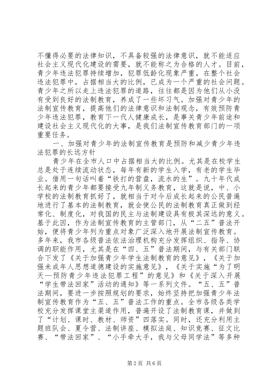 加强对青年法制宣传教育调查研究报告_第2页