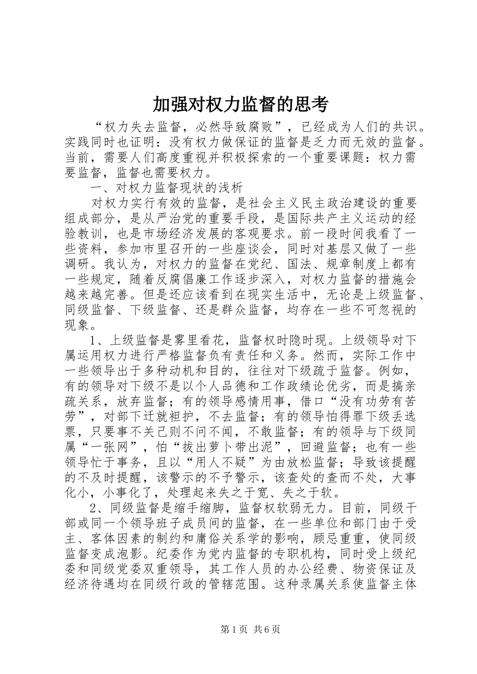 加强对权力监督的思考_第1页