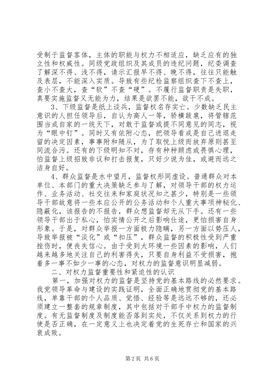 加强对权力监督的思考_第2页