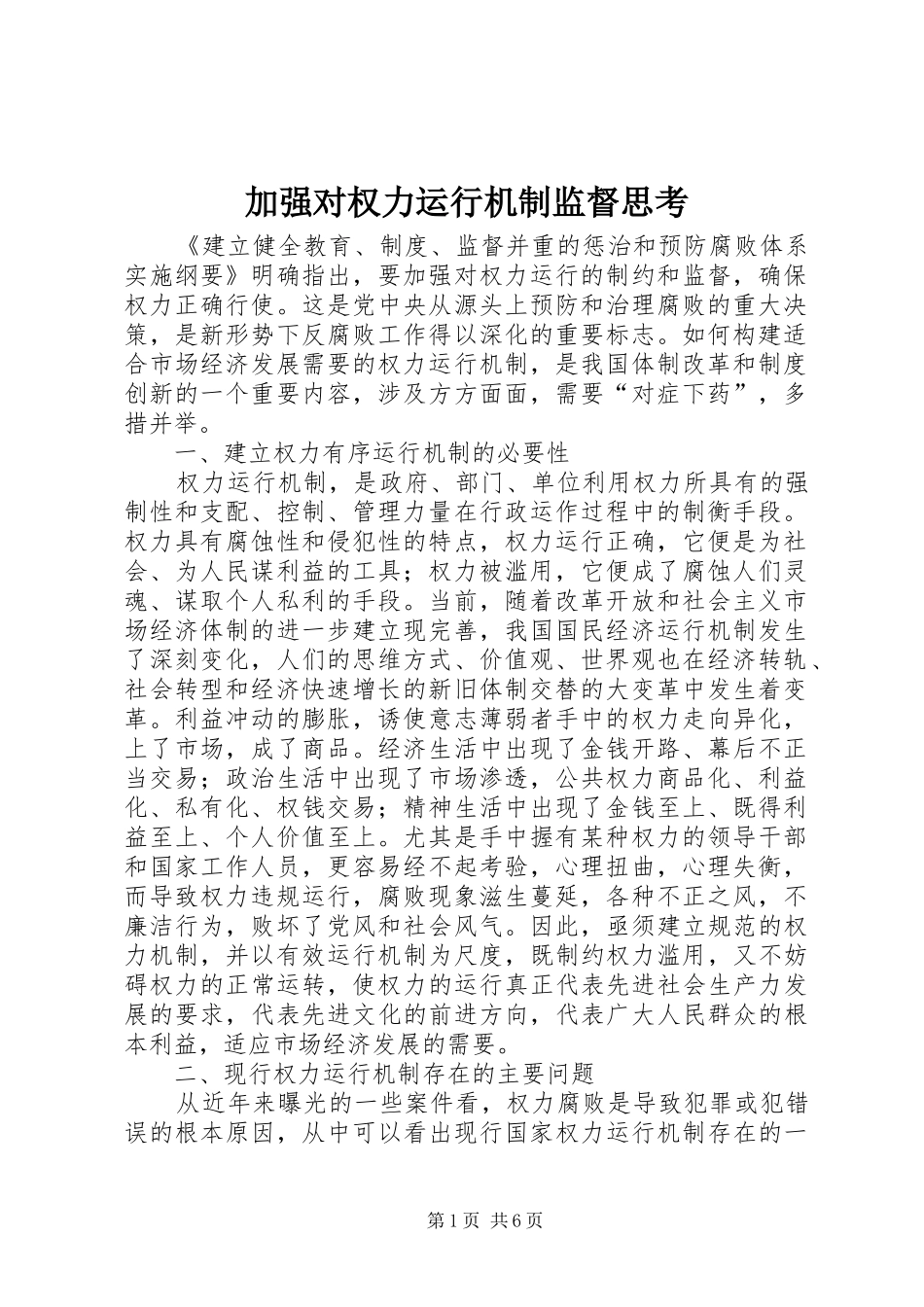 加强对权力运行机制监督思考_第1页