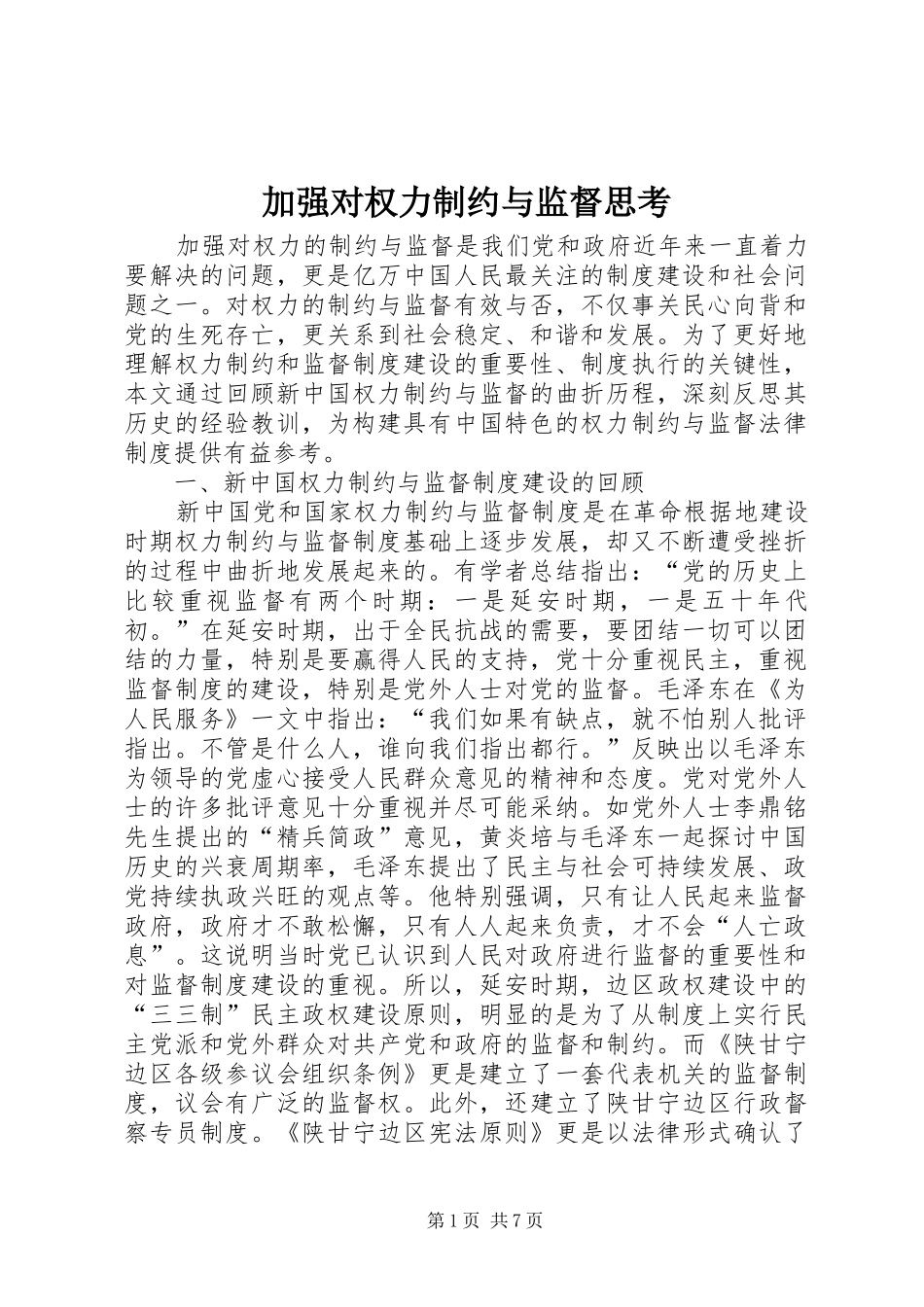 加强对权力制约与监督思考_第1页