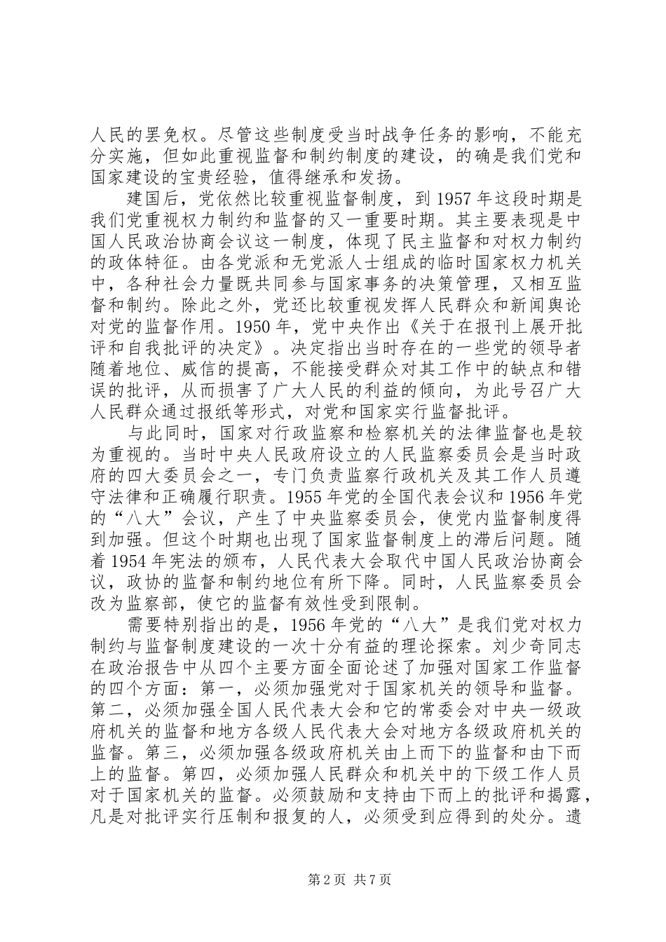 加强对权力制约与监督思考_第2页