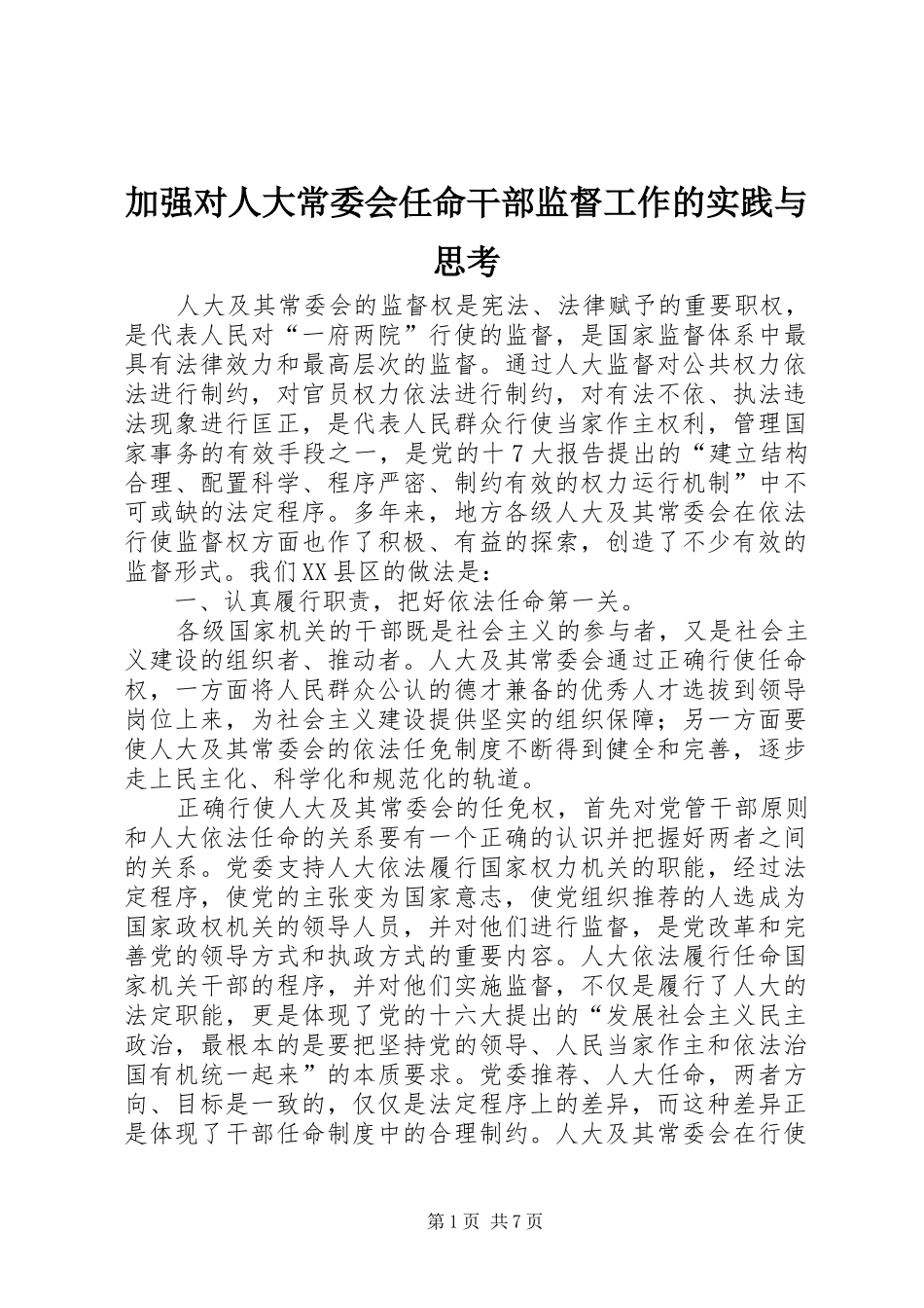 加强对人大常委会任命干部监督工作的实践与思考_第1页