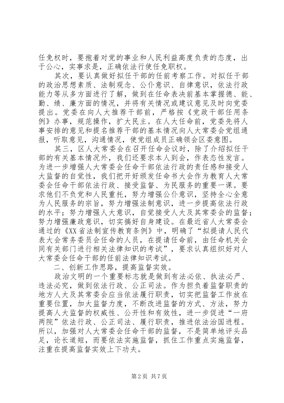 加强对人大常委会任命干部监督工作的实践与思考_第2页