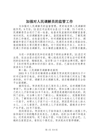 加强对人民调解员的监管工作