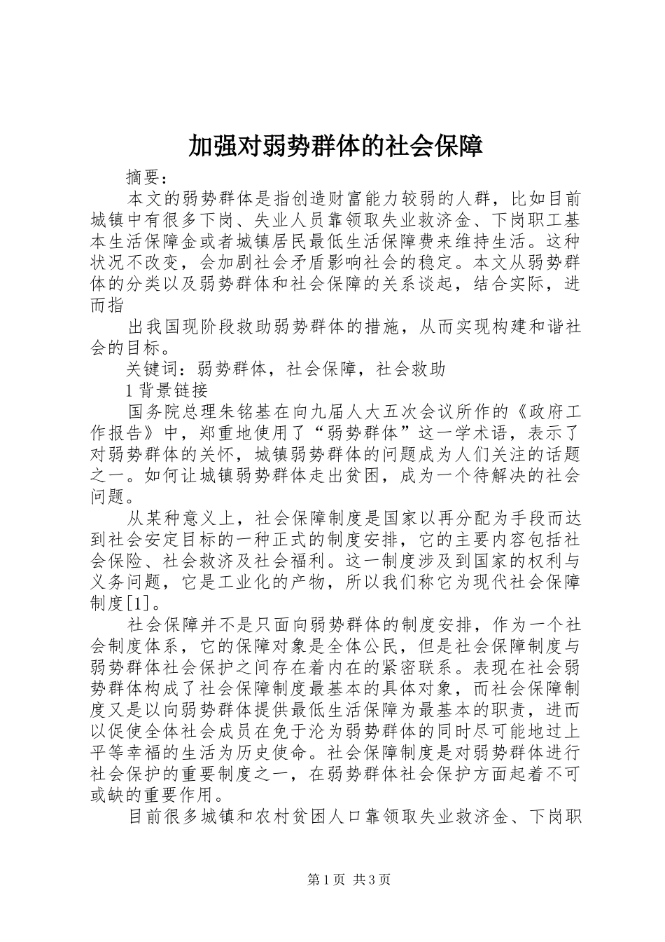 加强对弱势群体的社会保障_第1页