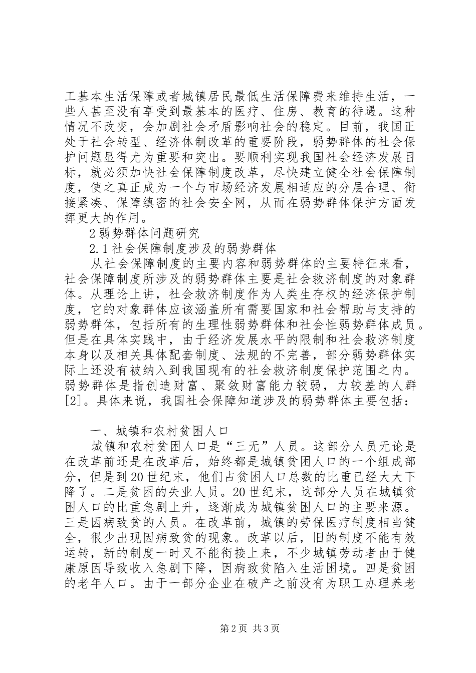 加强对弱势群体的社会保障_第2页