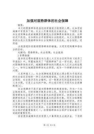 加强对弱势群体的社会保障