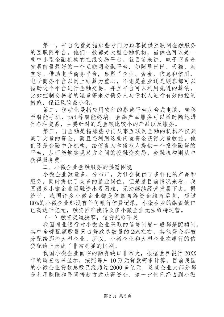 加强对三农和小微企业的金融服务_第2页