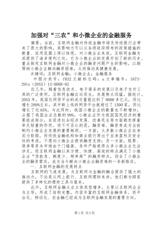 加强对三农和小微企业的金融服务