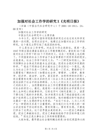 加强对社会工作学的研究X光明日报