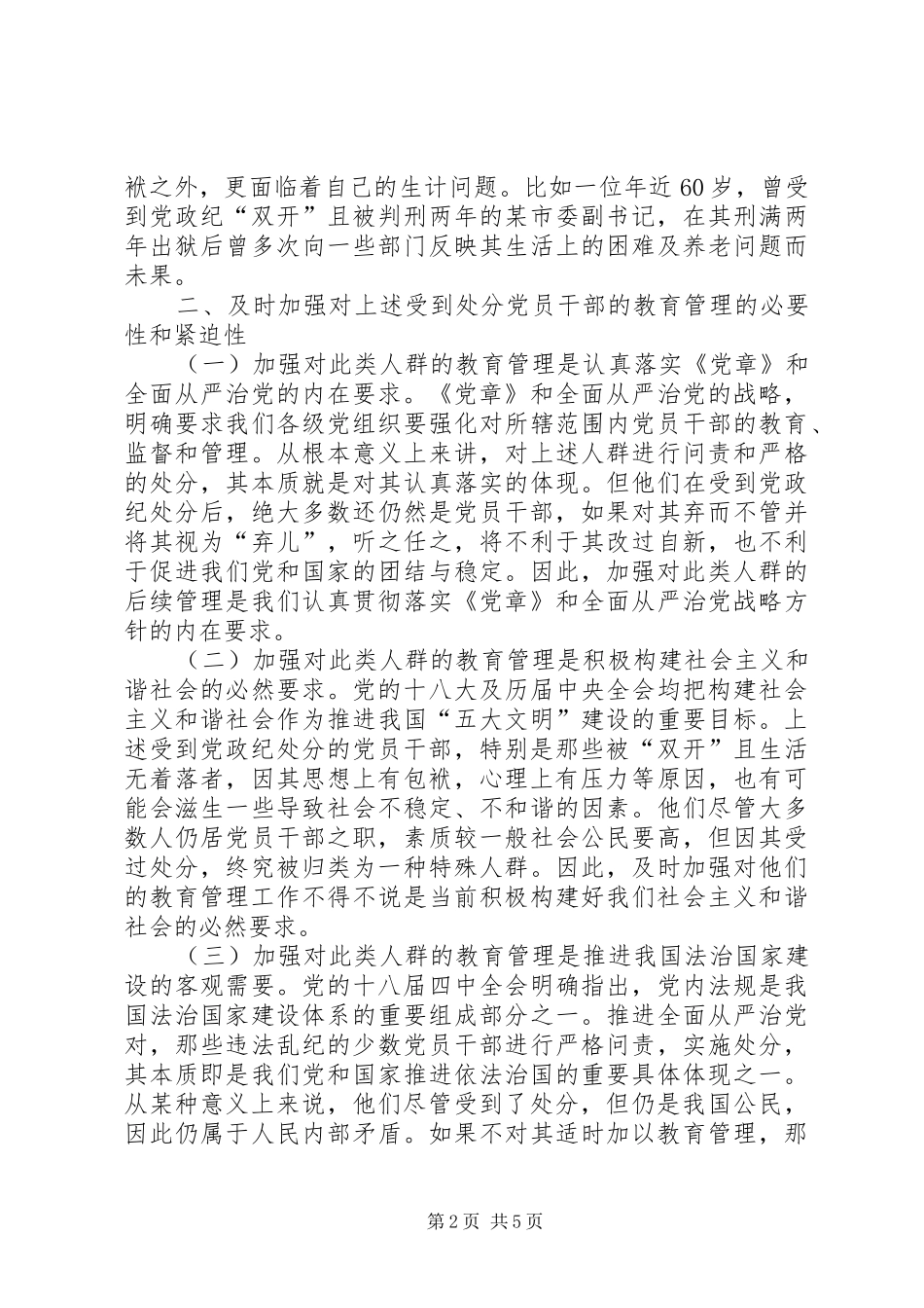 加强对受处分党员干部教育管理工作的思考_第2页