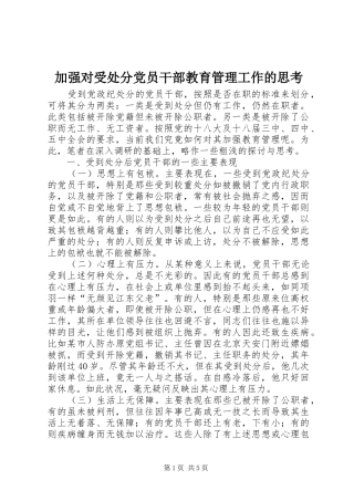 加强对受处分党员干部教育管理工作的思考