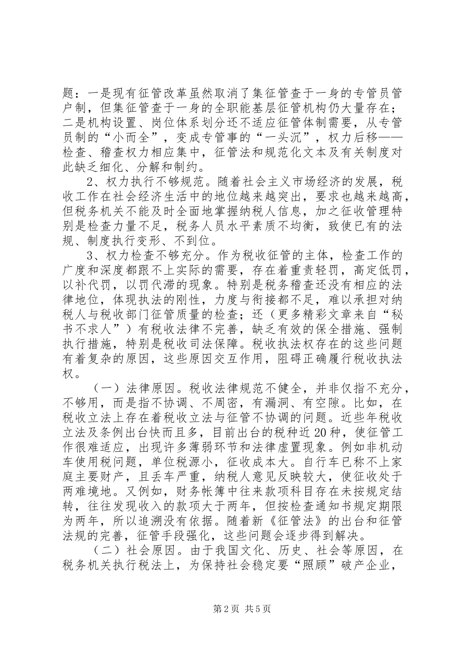 加强对税收执法权监督的对策研究_第2页